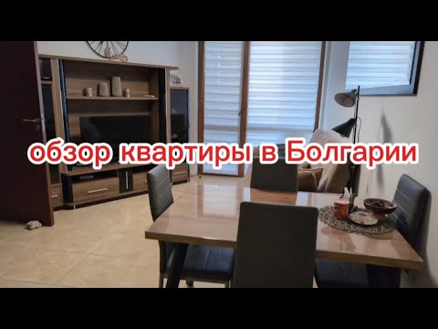 Видео: обзор нашей квартире в Болгарии и большая болталка