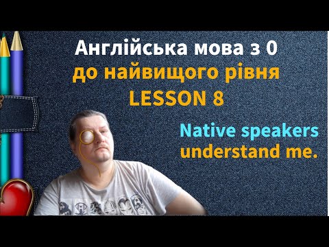 Видео: Lesson 8. Native speakers understand me. Англійська мова рівня А-0. English online.