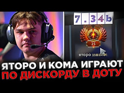 Видео: Яторо и Кома играют по ДИСКОРДУ в Доту 2 ! 😮🔥 Yatoro и sclkoma попались в ОДНОЙ КОМАНДЕ