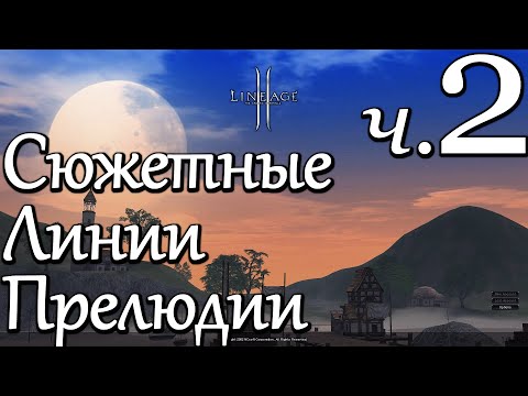 Видео: Лор Lineage 2. Сюжетные Линии Прелюдии — Часть 2/2