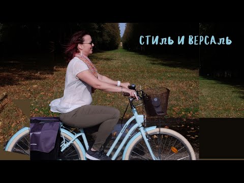Видео: Стиль и Версаль