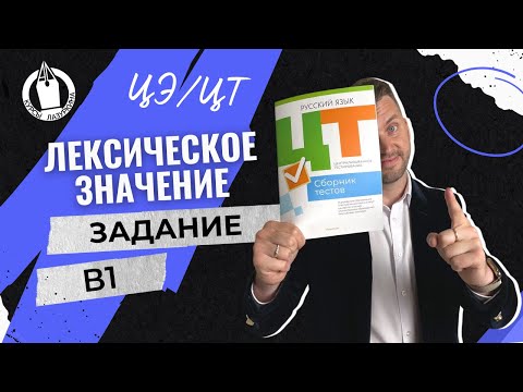 Видео: ЦЭ / ЦТ В1. Лексическое значение #лазуркин #подготовкакцт #русскийязык  #цт #урок #цэ2024 #цэрусский