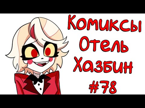 Видео: Озвучка комиксов Отель Хазбин