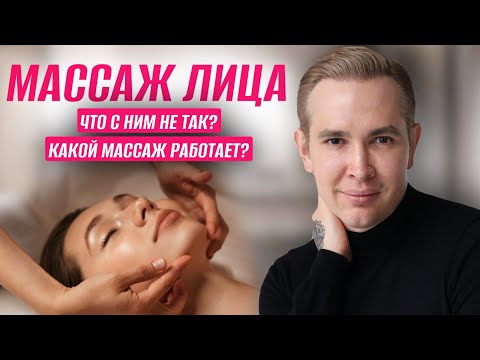 Видео: Что не так с МАССАЖЕМ ЛИЦА? | Классический массаж лица #отеки