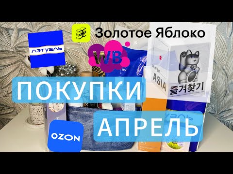 Видео: Мои покупки в апреле🛍️#покупкикосметики #wildberries #золотоеяблоко #летуаль #cosmetics #обзор