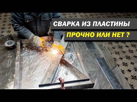 Видео: Рассказываю нюансы как сварить из пластины прочное изделие. #Welding #MetalWelding #MetalWork #diy
