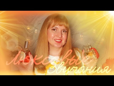 Видео: 💛 ЛЮКСОВЫЕ ЗВУЧАНИЯ 🎶 В ПАРФЮМАХ 🧡