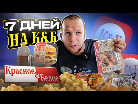 Видео: ВСЮ НЕДЕЛЮ Ем Красное & Белое