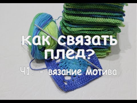 Видео: КАК СВЯЗАТЬ ПЛЕД? МОТИВ КРЮЧКОМ. ЧАСТЬ 1