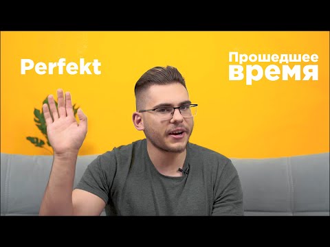 Видео: Урок немецкого языка #22. Прошедшее время Perfekt.