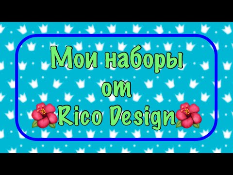 Видео: Запасы наборов от Rico Design. Моя хомячья норка.Вышивка крестиком.