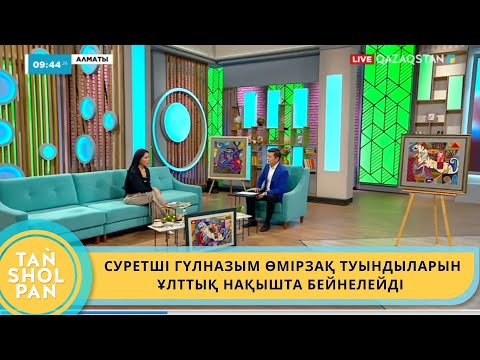 Видео: СУРЕТШІ ГҮЛНАЗЫМ ӨМІРЗАҚ ТУЫНДЫЛАРЫН ҰЛТТЫҚ НАҚЫШТА БЕЙНЕЛЕЙДІ