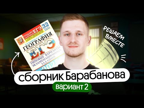 Видео: Решение 2 варианта сборника Барабанова | ЕГЭ география 2025