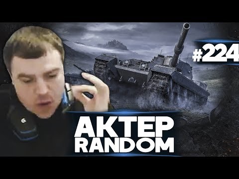 Видео: АкТер vs Random #224 | НЕЛЬЗЯ ПРОСТО ТАК ВЗЯТЬ И СБИТЬ х5!