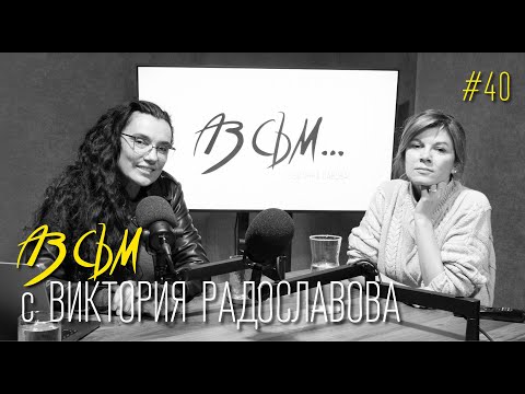 Видео: АЗ СЪМ... с Виктория Радославова, епизод #40