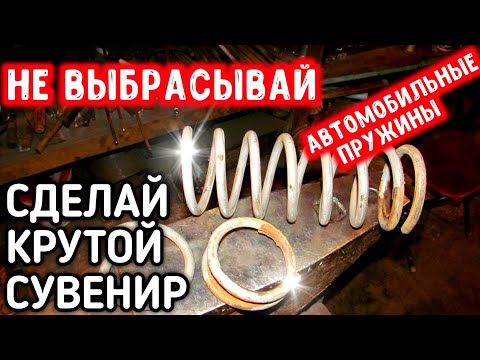 Видео: НЕ ВЫБРАСЫВАЙТЕ АВТОМОБИЛЬНЫЕ ПРУЖИНЫ! ИЗ НИХ МОЖНО СДЕЛАТЬ КРУТОЙ СУВЕНИР!