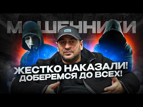 Видео: НАКАЗАЛИ МОШЕННИКОВ! АВТО Бизнес НА ОБМАНЕ! Расследование продолжается