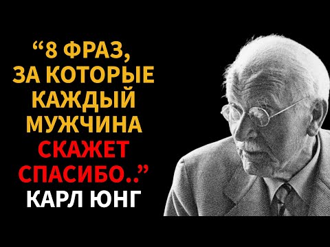 Видео: Откройте для себя 8 фраз, которые ЖАЖДЕТ УСЛЫШАТЬ каждый мужчина - Карл Юнг