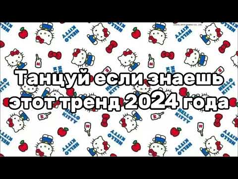 Видео: 💖ТАНЦУЙ ЕСЛИ ЗНАЕШЬ ЭТОТ ТРЕНД 2024🌈