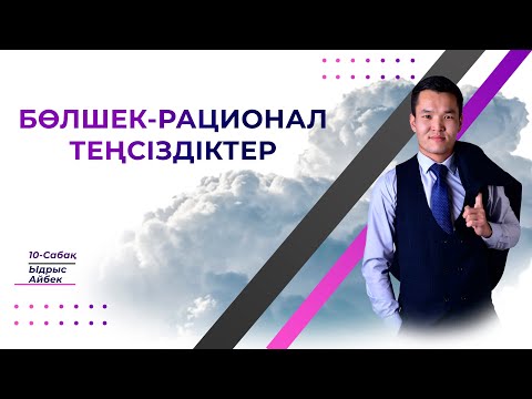 Видео: Бөлшек Рационал теңсіздіктер