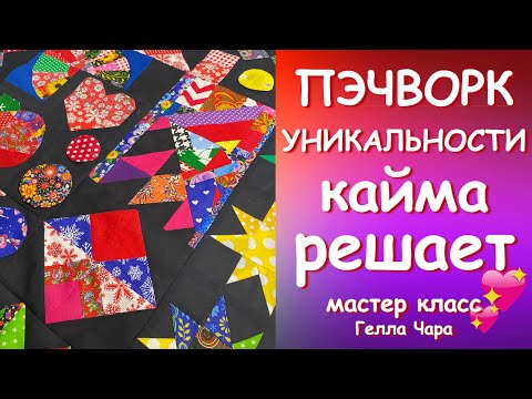 Видео: КАЙМА ДЛЯ ВАШЕЙ УНИКАЛЬНОЙ РАБОТЫ Мастер класс Гелла Чара