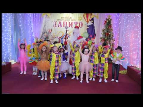 Видео: Цирк. Зажигание елки. Общий танец. Хоровод с Дедом М. Видео Sirin