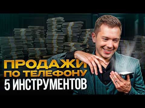 Видео: Как начать разговор, чтобы клиент НЕ БРОСИЛ ТРУБКУ? / ГЛАВНЫЕ ПРАВИЛА ТЕЛЕФОННЫХ ПРОДАЖ!