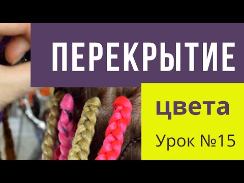 Видео: Урок №15 Афрокосы с перекрытием цвета