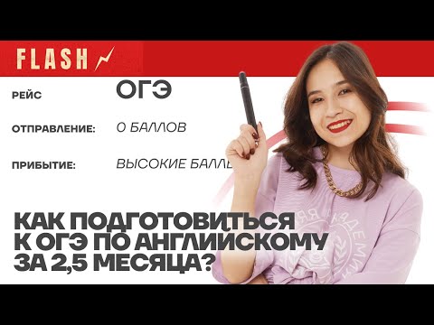 Видео: Как подготовиться к ОГЭ по английскому за 2,5 месяца | Умскул