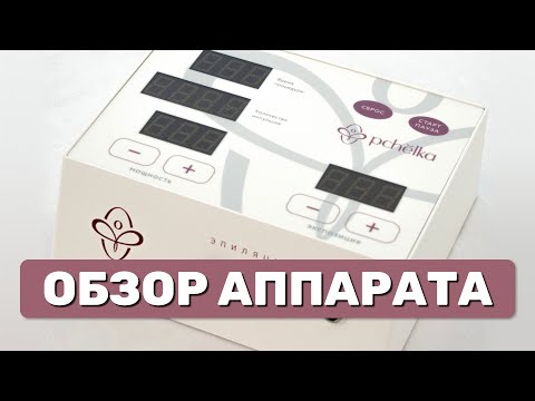 Видео: Аппарат для электроэпиляции Пчелка / Pchelka. Обзор функций