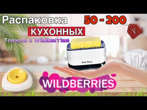 Видео: РАСПАКОВКА КУХОННОЙ МЕЛОЧЕВКИ С              📦 WILDBERRIS 📦