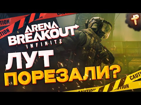 Видео: бесплатная игра Arena Breakout: Infinite - где красный лут?