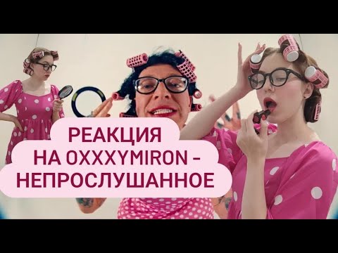 Видео: Реакция на Oxxxymiron - непрослушанное