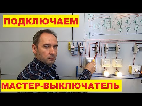 Видео: Мастер выключатель. Контактор. Схема подключения. Выключение всего освещения в доме из одного места.