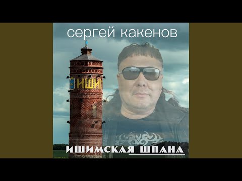 Видео: Ишим зона