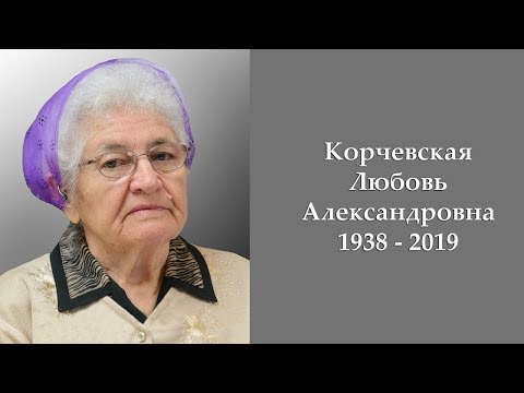 Видео: Похоронное служение - Любовь Корчевская 1938 - 2019