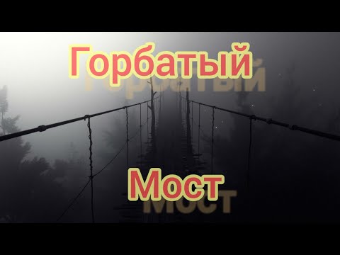 Видео: горбатый мост/истории на ночь/кто вокруг нас