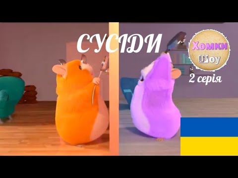 Видео: Хомки шоу:2 серія Сусіди
