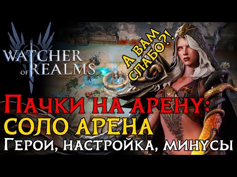 Видео: "КРЫСОПАК" НА СОЛО АРЕНУ ЧЕРЕЗ СИТРУ | Герои | Настройка | Атаки на арене в игре WoR