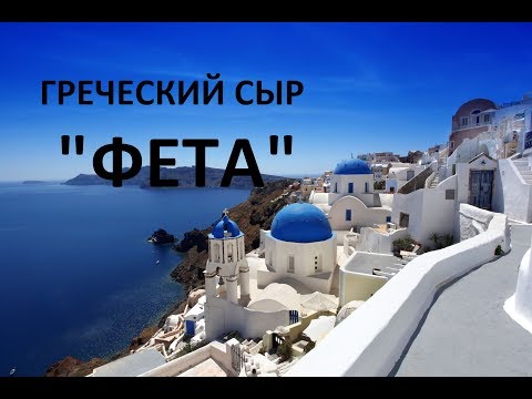 Видео: ФЕТА - НАСТОЯЩИЙ греческий сыр домашнего приготовления.