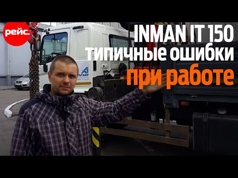 Видео: Тросовый кран-манипулятор Inman IT 150. Типичные ошибки при работе