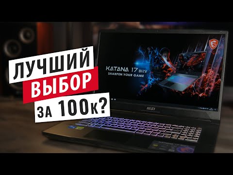 Видео: Возможно лучший игровой ноутбук до 100 000 рублей - Обзор MSI KATANA 17 B12VFK