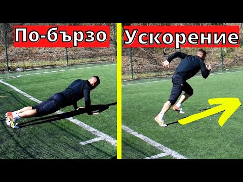 Видео: Как да ускоряваме по-бързо | 2 Упражнения за по-добър старт | Как да си подобрим спринта