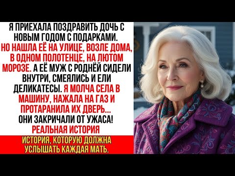 Видео: Пока моя дочь мёрзла на улице в полотенце, её муж и гости в тепле смеялись. Тогда я села в машину и…
