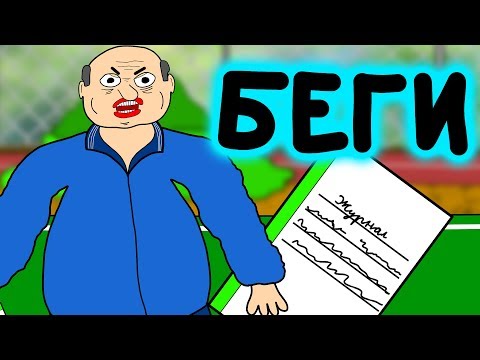 Видео: Урок физкультуры