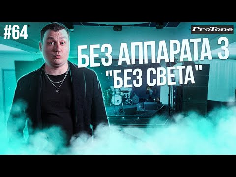 Видео: Dj Влог №64 | БЕЗ АППАРАТА 3 | Без света