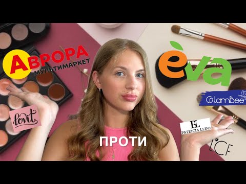 Видео: АВРОРА ЧИ EVA? НЕВЖЕ БЮДЖЕТНА КОСМЕТИКА КРАЩЕ? І ті самі товари, але різна ціна