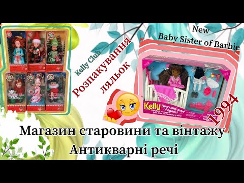 Видео:  Вінтажні речі в Американських магазинах.  Розпакування ляльок. Kelly Club 