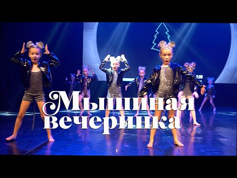 Видео: RED CAT 18 ~ Танец «Мышиная вечеринка» - Центр современного творчества "Атмосфера", Борисов