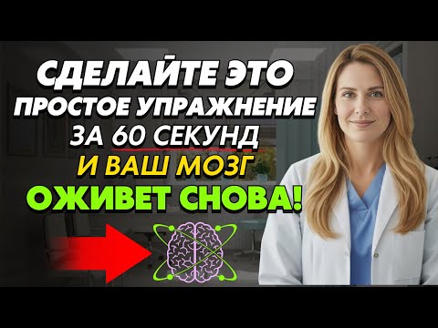 Видео: Врачи в ШОКЕ: Это МИНУТНОЕ упражнение восстанавливает память и омолаживает мозг лучше любых таблеток